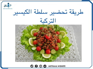 طريقة تحضير سلطة الكيسير التركية طريقة تحضير سلطة الكيسير التركية