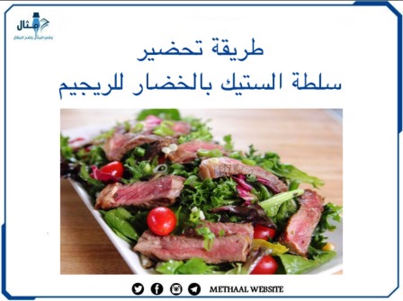 طريقة تحضير سلطة الستيك بالخضار الصحية للرجيم