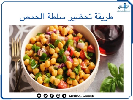 طريقة تحضير سلطة الحمص 