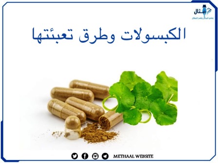 الكبسولات وطرق تعبئتها 