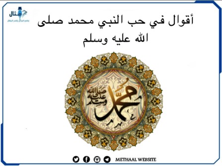 أقوال في حب النبي ﷺ