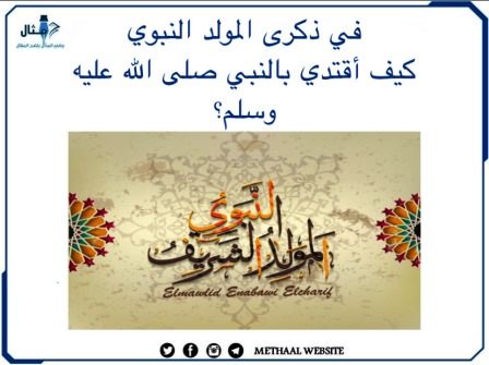 في ذكرى المولد النبوي، كيف أقتدي بالنبي ﷺ