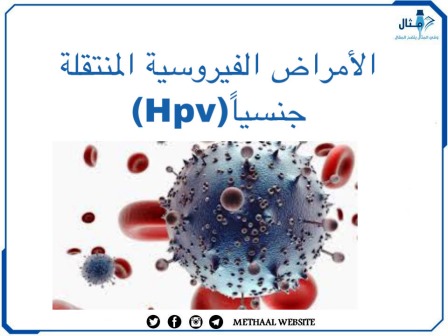 الأمراض الفيروسية المنتقلة جنسياً (HPV)