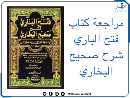 مراجعة كتاب فتح الباري شرح صحيح البخاري