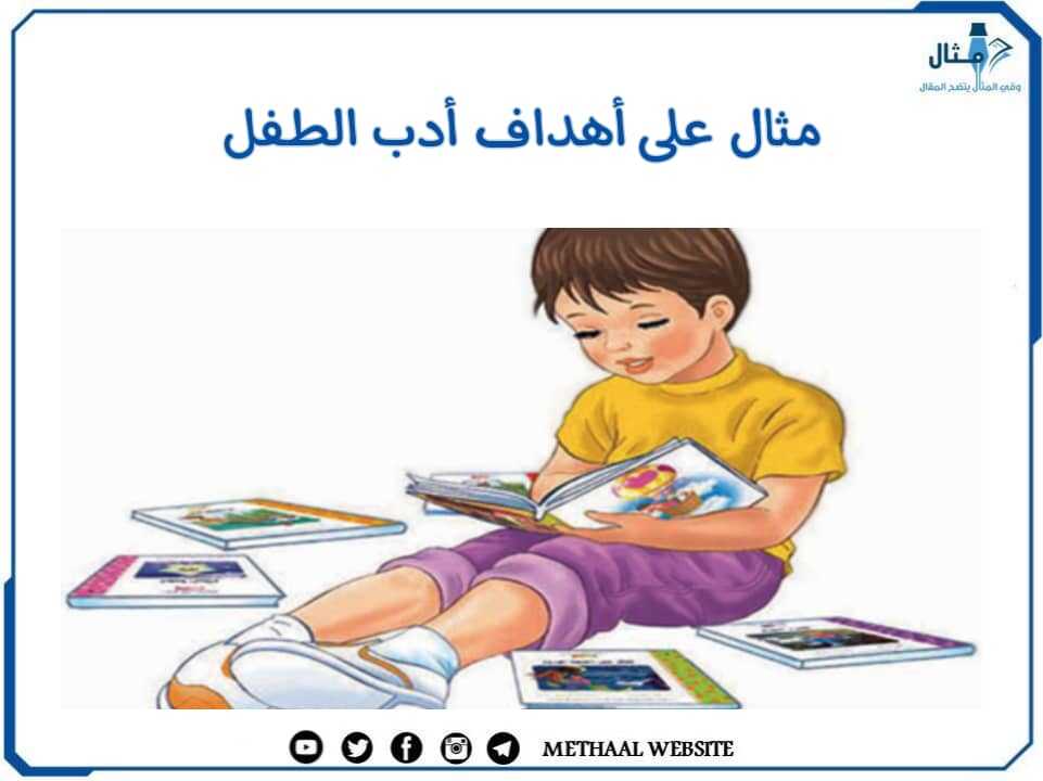 مثال على أهداف أدب الطفل مثال على أهداف أدب الطفل