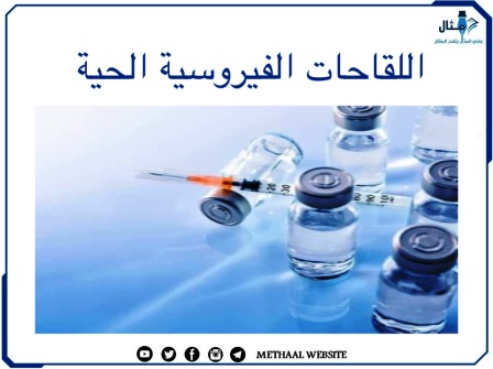 اللقاحات الفيروسية الحية 