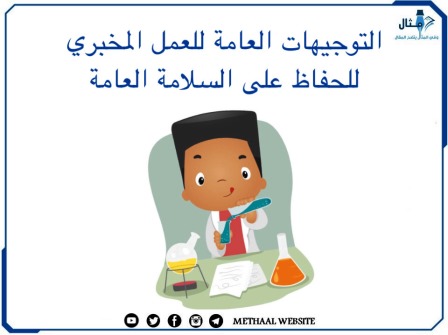 التوجيهات العامة للعمل المخبري للحفاظ على السلامة