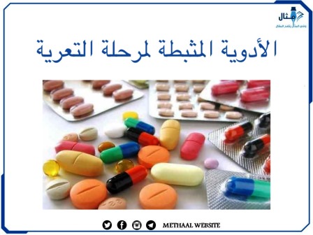 الأدوية المثبطة لمرحلة التعرية