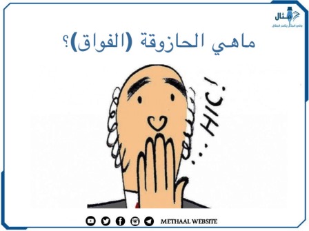 ما هي الحازوقة (الفواق)؟