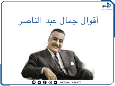 أقوال جمال عبد الناصر 