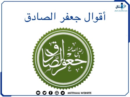 أقوال جعفر الصادق