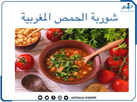 شوربة الحمص المغربية