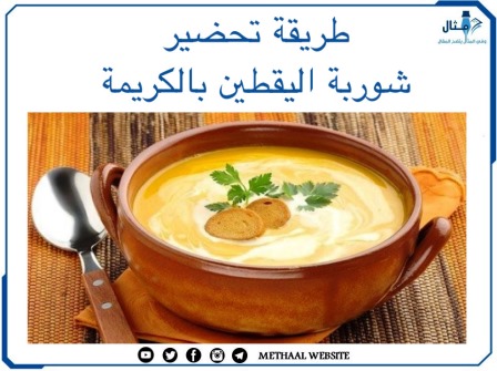 طريقة تحضير شوربة اليقطين بالكريمة