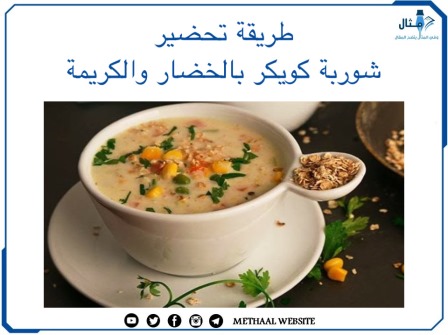 طريقة تحضير شوربة كويكر بالخضار والكريمة