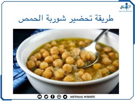 طريقة تحضير شوربة الحمص 