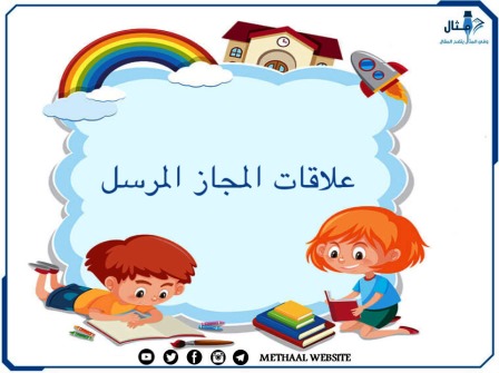 علاقات المجاز المرسل 