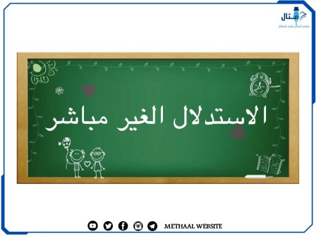 الاستدلال الغير مباشر