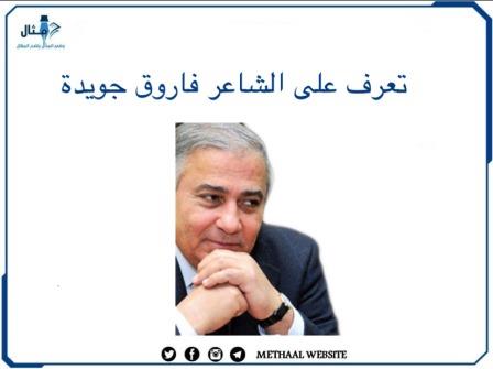 تعرف على الشاعر فاروق جويدة