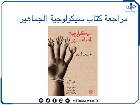 مراجعة كتاب سيكولوجية الجماهير