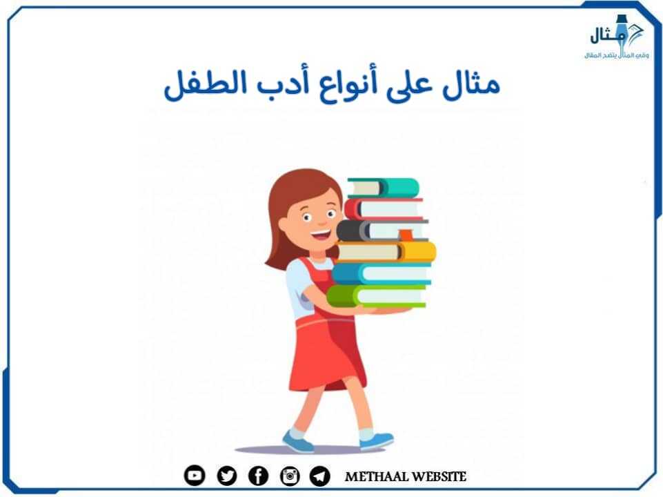مثال على أنواع أدب الطفل مثال على أنواع أدب الطفل