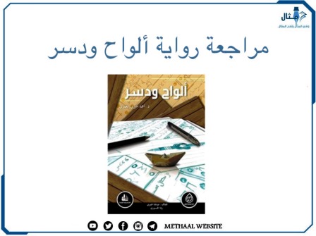 مراجعة رواية ألواح ودسر