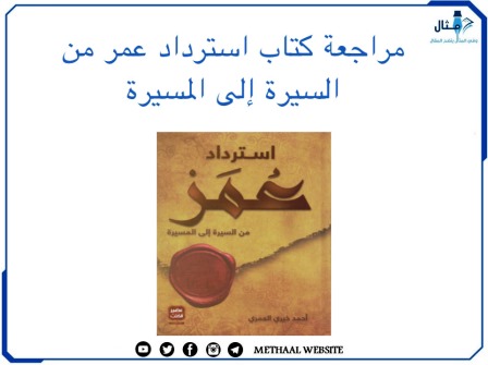 مراجعة كتاب استرداد عمر من السيرة إلى المسيرة