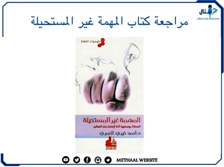 مراجعة كتاب المهمة غير المستحيلة