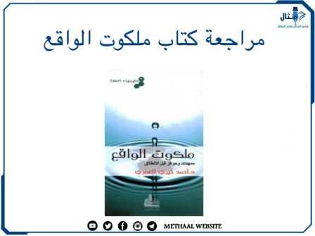 مراجعة كتاب ملكوت الواقع