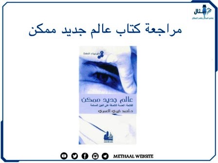 مراجعة كتاب عالم جديد ممكن