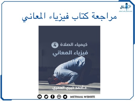 مراجعة كتاب فيزياء المعاني