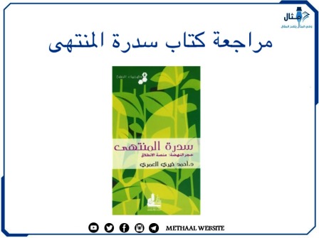 مراجعة كتاب سدرة المنتهى