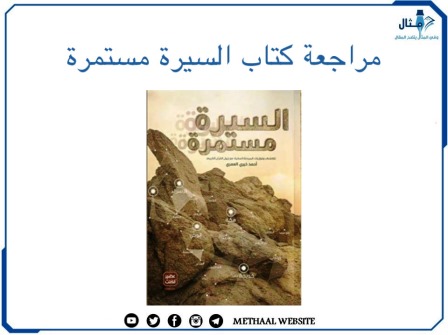 مراجعة كتاب السيرة مستمرة