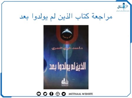 مراجعة كتاب الذين لم يولدوا بعد