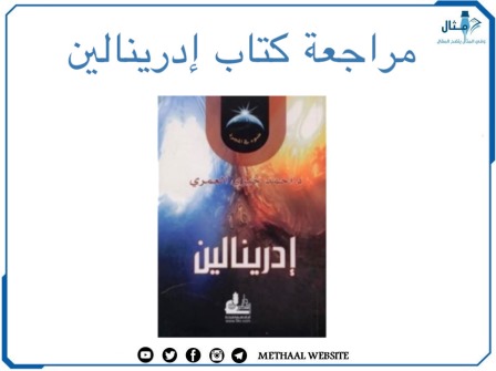 مراجعة كتاب إدرينالين