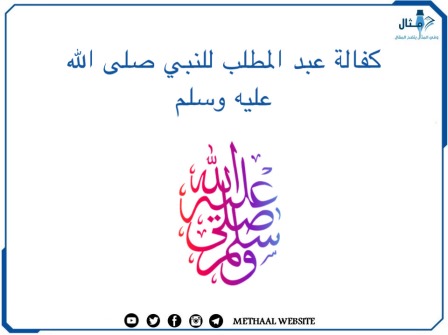 كفالة عبدالمطلب للنبي صلى الله عليه وسلم