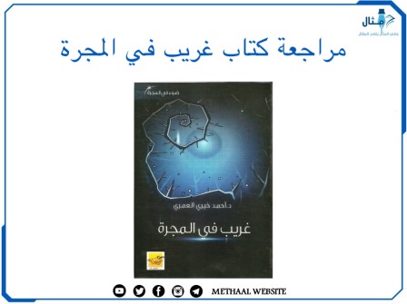 مراجعة كتاب غريب في المجرة