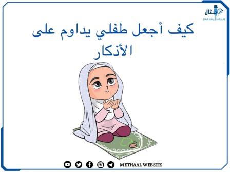 كيف أجعل طفلي يداوم على الأذكار