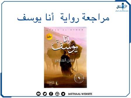 مراجعة رواية أنا يوسف