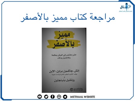 مراجعة كتاب مميز بالأصفر