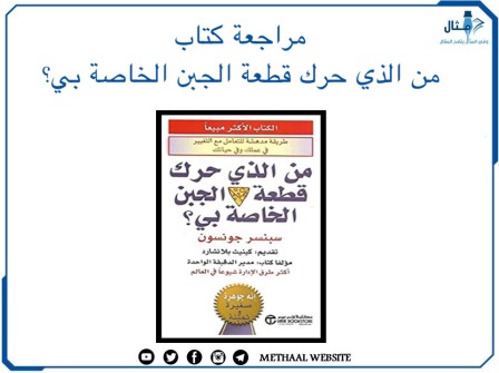 مراجعة كتاب من الذي حرك قطعة الجبن الخاصة بي؟