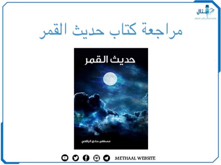 مراجعة كتاب حديث القمر