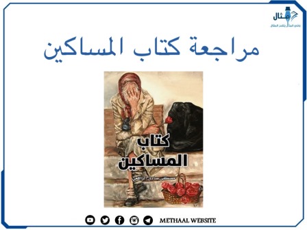 مراجعة كتاب المساكين