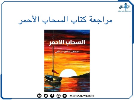 مراجعة كتاب السحاب الأحمر