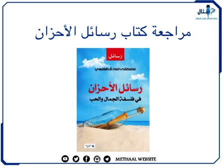 مراجعة كتاب رسائل الأحزان