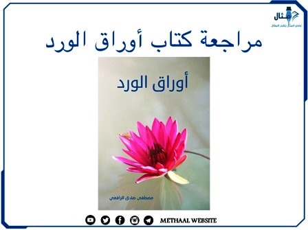 مراجعة كتاب أوراق الورد