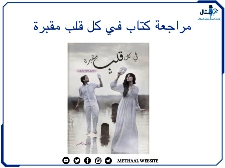 مراجعة كتاب في كل قلب مقبرة