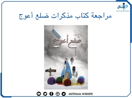 مراجعة كتاب مذكرات ضلع أعوج