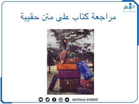 مراجعة كتاب على متن حقيبة