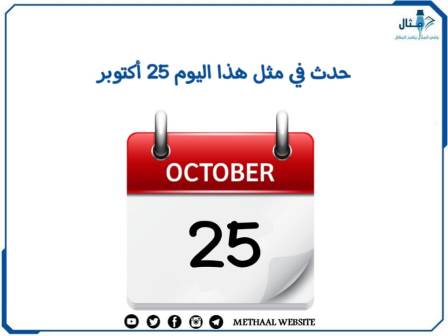 حدث في مثل هذا اليوم 25 أكتوبر