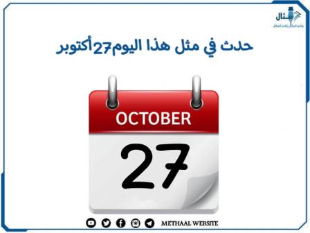 حدث في مثل هذا اليوم 27 أكتوبر